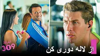 هفت مرد حسود هستند - شماره 309