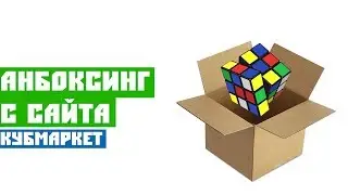 Анбоксинг с сайта кубмаркет: gan 249m и gan 354m