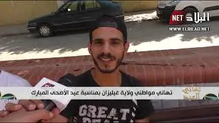 تهاني مواطني  ولاية غليزان بمناسبة عيد الأضحى المبارك