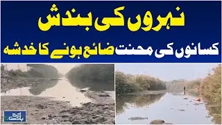 Canal Cleaning Delay Hits Farmers | Irrigation Issues in Sargodha - Aaj Pakistan News