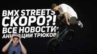 Все новости про BMX STREETS и анимации трюков!!!