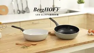 BergHOFF LEO GLINTS 炒鍋系列 #比利時鍋具品牌 #天然陶瓷塗層