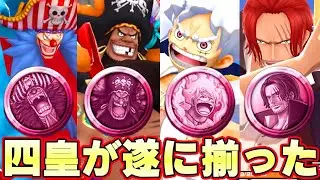 新メダルが激アツすぎる！四皇が最高！【バウンティラッシュ】