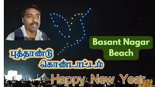 புத்தாண்டு கொண்டாட்டம் 2025 in Besant Nagar Beach|| New Year Celebration || New Year 2025 #new
