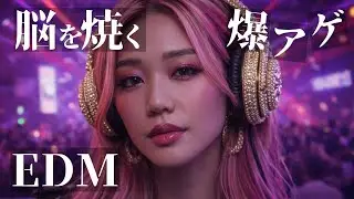 中毒注意⚠️脳が焼ける重低音Non-Stop Club EDM MIX🔥ドライブ・筋トレ・作業用BGM