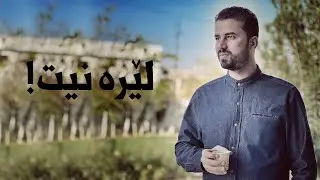 لێرەنیت!