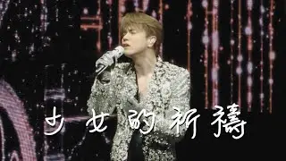 250112 - Hins Cheung 張敬軒《少女的祈禱》 | 張敬軒澳門演唱會 Dahlia Blossom The Prime Classics Live 2025