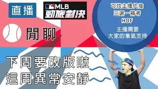 【邦德W.B.D】 改版前熟悉的節奏 ｜閒聊｜勁旅對決｜2.5周年｜  有開放回播 #勁旅對決 #直播 #流量 #棒球 #閒聊 #無課 #mlbrivals