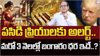 ANIL SINGH : Futures Gold Prediction 2026 in Telugu | Gold Update in Telugu 2026 | SumanTV Shirisha