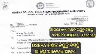 OSEPA ଆସିଗଲା ଶିକ୍ଷିଆ ନିଯୁକ୍ତି ବିଜ୍ଞପ୍ତି//ଆଜିଠୁ ଆବେଦନ ଆରମ୍ଭ/VT ପରେ JTS ବିଜ୍ଞପ୍ତି ପୁରା ସ୍ପଷ୍ଟ/ଖୁସି ଖବର