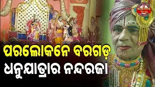 ଚାଲିଗଲେ ବରଗଡ଼ ଧନୁଯାତ୍ରାର ନନ୍ଦରଜା | BGH NANDA RAJA DEATH