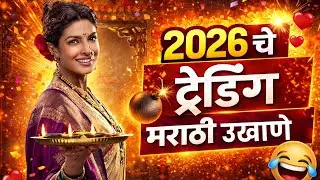 Marathi Ukhane 2026 | New and Latest Marathi Ukhane for Female | Chan Chan Marathi Ukhane