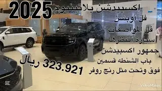 فورد تكسبيدشن بلاتينيوم ستيلث موديل 2025 Ford Expedition Platinum Stealth 2025 
