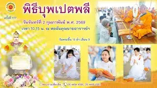 พิธีบุพเปตพลี ครั้งที่ 177 ( วันพระขึ้น15 ค่ำ เดือน 3 ) 690202