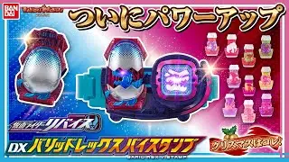 【仮面ライダーリバイス】【バンダイ公式】仮面ライダーリバイがパワーアップ!!「DXバリッドレックスバイスタンプ」最速紹介!! バイスタンプを押印することで超必殺技も!!【バンマニ!】