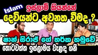 Saan Siraj / මුස්ලිම් සමාජයෙන්  කාන්තාවන්ට නිසි අයිතිය  /  ධ ර්ම ගවේෂක ෂාන් සිරාජ්
