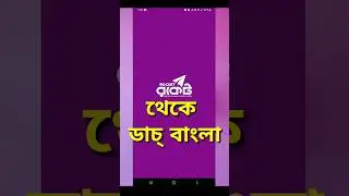 Send money from Rocket to Dutch Bangla in just 1 minute. Rocket To Dbbl Send Mony #rocket #shorts...