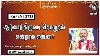 EnPani3723 ஆழ்வார் திருவடி தொழுதல் என்றால் என்ன?