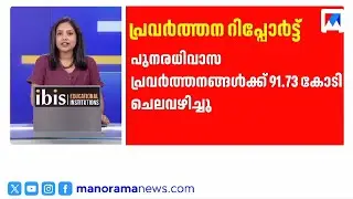 ഇതുവരെ 91 കോടി ചെലവഴിച്ചു; വിട്ടുവീഴ്ചയില്ലാതെ പ്രവർത്തിക്കുമെന്ന് മുഖ്യമന്ത്രി | Wayanad | CM