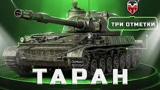 ОБЪЕКТ 120 ТАРАН &mdash; ТРИ ОТМЕТКИ (87%)