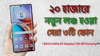 ২০ হাজার টাকা বাজেটে অন্যতম সেরা ৩টি ফোন  ২০২৫ | 20k best phone in Bangladesh 2025