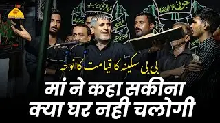 MAA NE KAHA SAKINA KYA GHAR NAHI CHALOGI | Anjuman Husainia Jalalpur | 11 Safar Ghosi