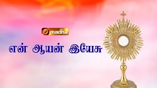 EN AAYAN YESU ENNULLAM | என் ஆயன் இயேசு | ADDORATION SONGS | @madhatvmusic