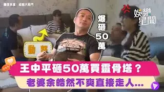 演藝圈愛樹男 #王中平 砸50萬買「未來住家」靈骨塔 #余皓然 不爽直接走人💢｜綜藝大熱門｜三立娛樂星聞