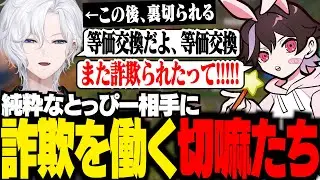 純粋なとっぴーに詐欺を働いたら、味方だと思ってたあじゃに裏切られる切嘛ww【 切嘛 / Luma Island 】