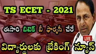 ts ecet 2021 latest news last date to apply|be btech bpharmacy admissions 2021 breaking news