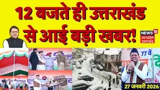 Uttarakhand News: 12 बजते ही उत्तराखंड से आई बड़ी खबरें | CM Dhami | Earthquake News | Breaking News