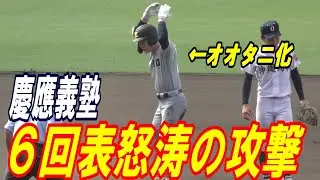 慶応義塾　6回表に怒涛の攻撃で東恩納選手を攻略に逆転！『代打清原君』から試合の流れは変わりだす！
