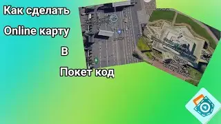 Как подключить онлайн карту в покет коде / pocket code online