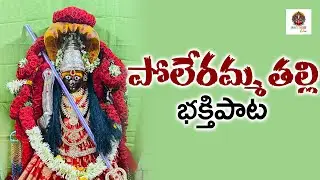 పోలేరమ్మ పాటలు 2025 l #trending #ammavaru #godsongs |Amma Nee Gudilo Velige Deepanai Pona Poleramma