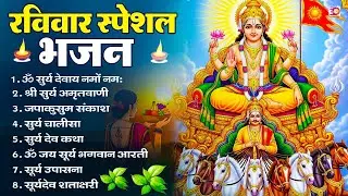 रविवार भक्ति भजन : जपाकुसुम संकाशं, ॐ सूर्य देवाय नमो नमः, सूर्यदेव अमृतवाणी, सूर्य चालीसा व आरती