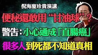 倪海廈警告：還敢用甘油球？小心通成「直腸癌」！這不是便秘，這是陽氣在喊救命！很多人到死都不知道的真相。