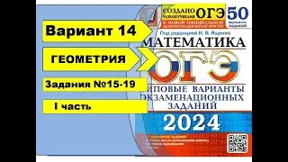 Вариант 14 (№15-19) | Геометрия | ОГЭ математика 2024|Ященко 50вар