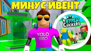 ИВЕНТ ДЛЯ ЧИТЕРОВ В HYPER CLICKERS В РОБЛОКС ROBLOX