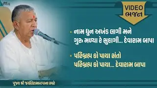 Video Bhajan || Jayantirambapa na Sware