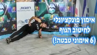 אימון כושר פונקציונלי בבית לחיטוב הגוף (6 אימוני טבטה מלאים!)