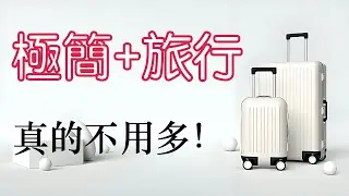 極簡旅行｜別帶太多！這7個“少”讓我真正享受旅程｜牛超愛閱讀