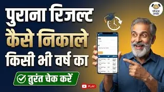 Purana Result Kaise Dekhen | Old Result Kaise Nikale| UP Board