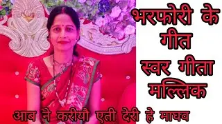 भरफोरी के गीत || आब ने करीयौ एती यौ माधव MAITHILI SANGAM || स्वर GEETA MALLIK