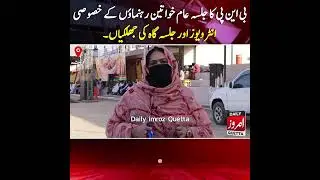 BNP Women Leaders Pay Tribute Remembering Sardar Ataullah Mengal on His 4th Death Anniversary #news 