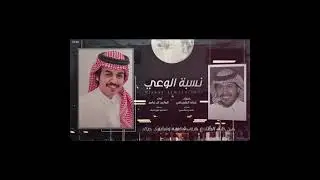 شيلة نسبة الوعي بطيء