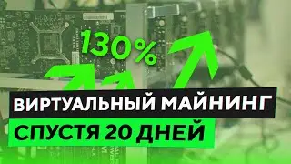 ВИРТУАЛЬНЫЙ МАЙНИНГ спустя 20 дней! +130% роста монеты на бирже YoBit