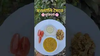 মুৰিঘন্ট😋#minishorts #viralvideo #viralshort #cooking #fish #recipe #love #support