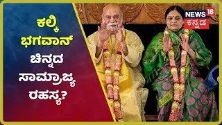 ಒಬ್ಬ ಸಾಮಾನ್ಯ Clark  Kalki Bhagwan ಆಗಿದ್ದು ಹೇಗೆ? ಅಷ್ಟಕ್ಕೂ ಯಾರು ಆ Kalki Bhagwan?