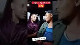 الشيخ عبدو وبولنوار (نسيبة البشير ) هههههههه 😂