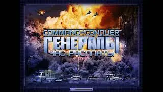 Command & Conquer Генералы 2026